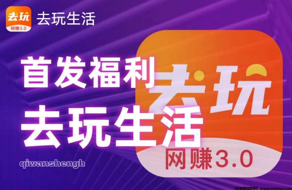 去玩生活首创零投资web3.0网赚城市,零撸注册送工厂,日赚5-2000-首码项目网