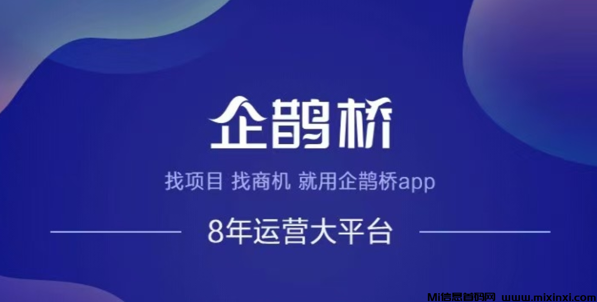 企鹊桥：全网顶级流量平台，项目发布与寻找的绝佳之地-首码项目网