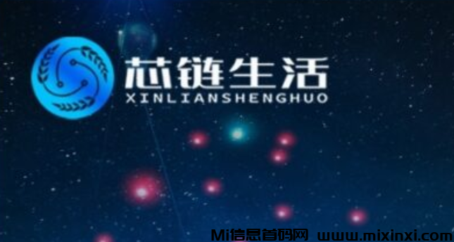 芯链生活！君凤凰模式每日签到分红提现秒到必火！-首码项目网