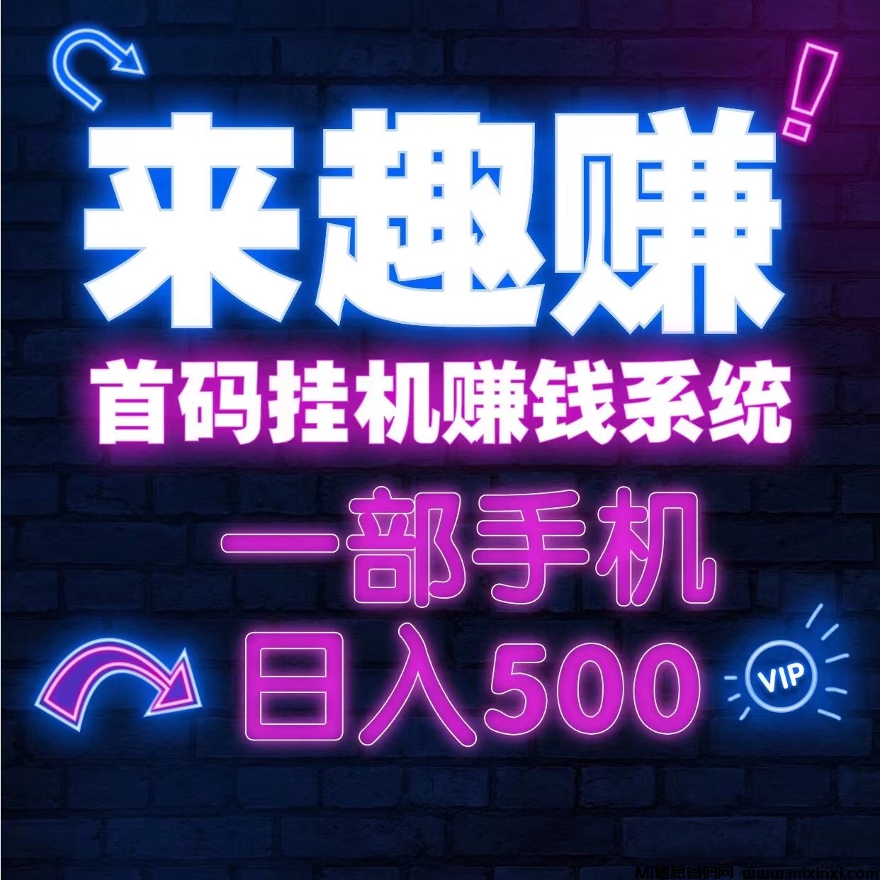 新来趣赚首码自动化赚钱系统、一部手机日入几百、适合在家做！-首码项目网