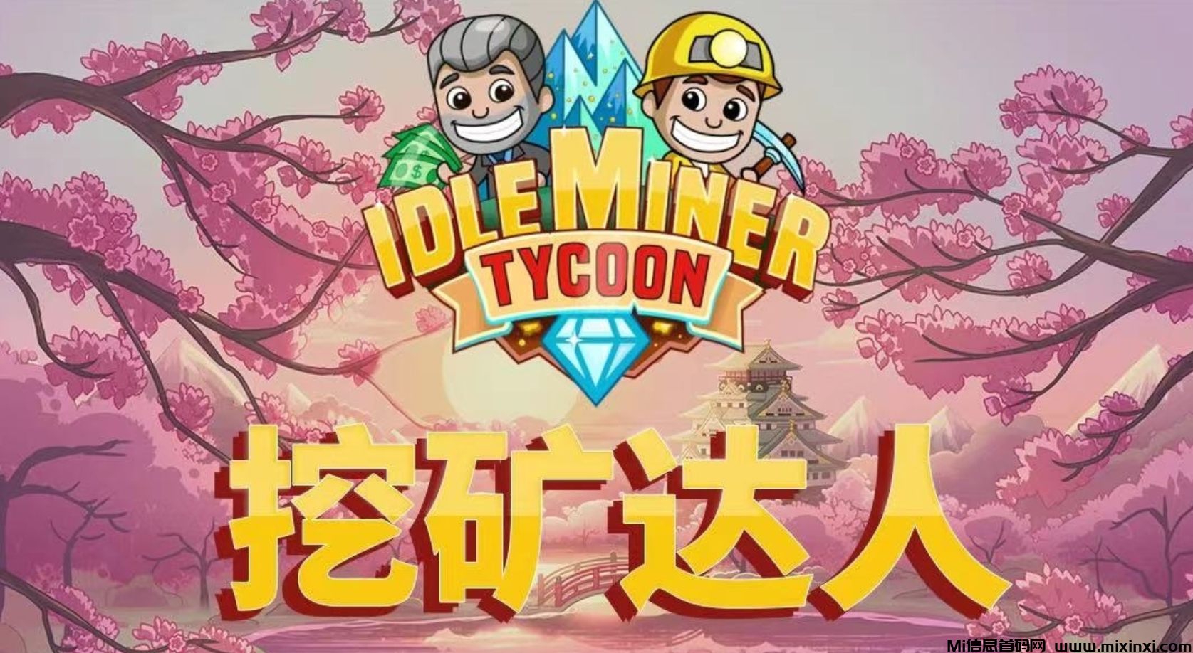 《疯狂旷工》，限量注册送9999永久旷机，自己掛机按小时收益，，1钻即可提现，-首码项目网