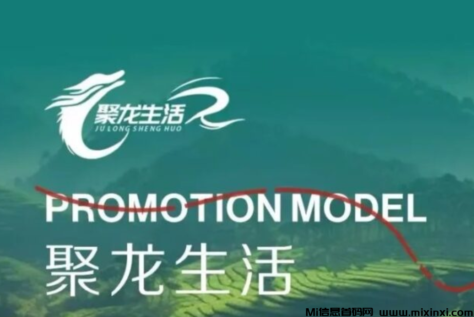 聚龙生活扶持最高星级号对接实力团长（乐吧模式）8月14日内测-首码项目网