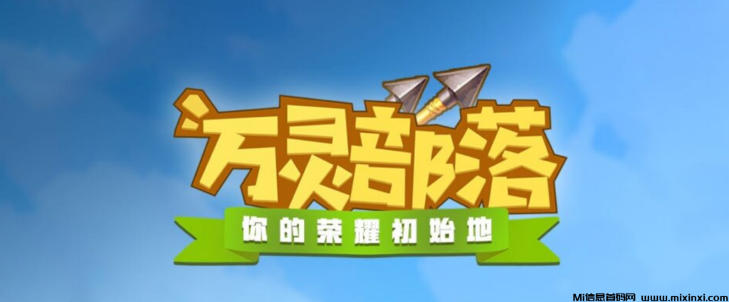 万灵部落链游一手对接头部(月底上线)已驻扎公司接待考察(全网最高扶持)-首码项目网