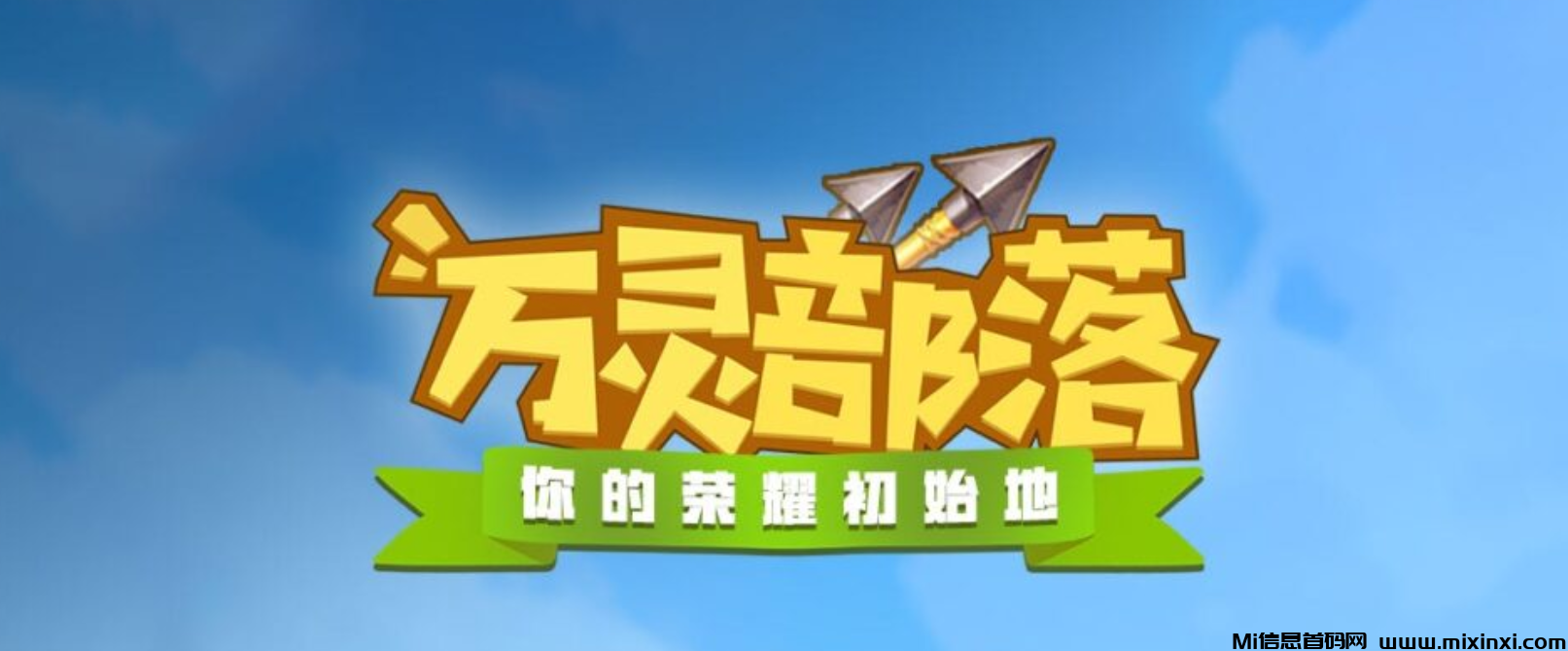 万灵部落链游一手对接头部（月底上线）已驻扎公司接待考察（全网最高扶持）-首码项目网