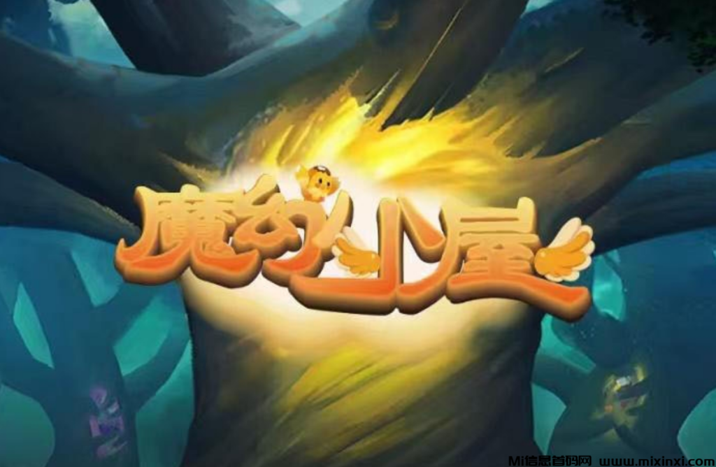 魔幻小屋：‌29号盛大上线，‌全网首创3D链游，‌可0撸可小投高待遇，即将上线-首码项目网