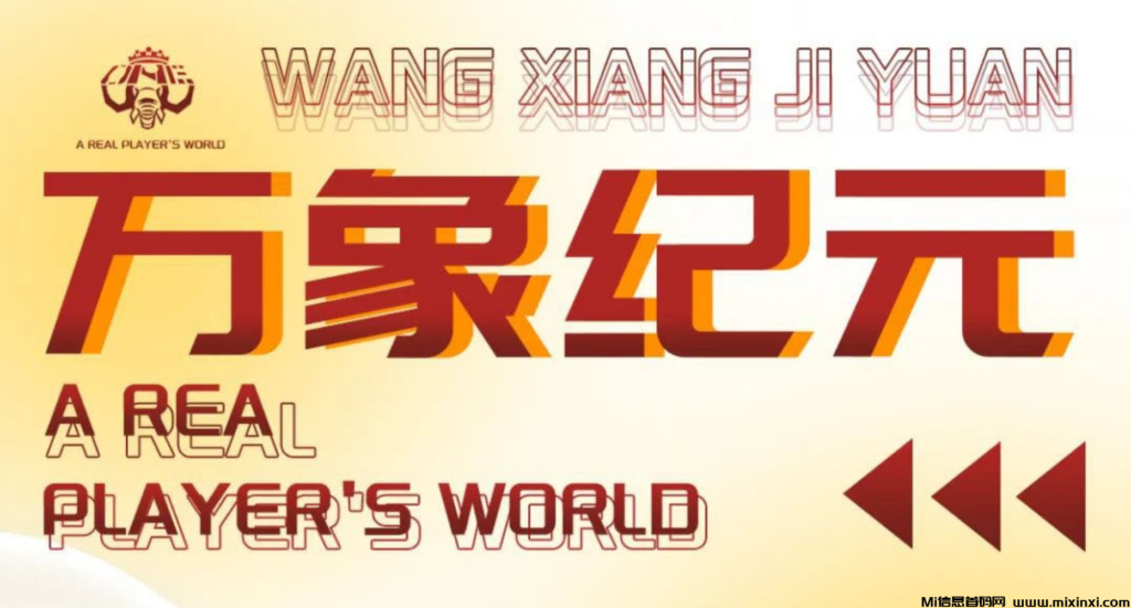 万象纪元火爆来袭，月入过万-首码项目网