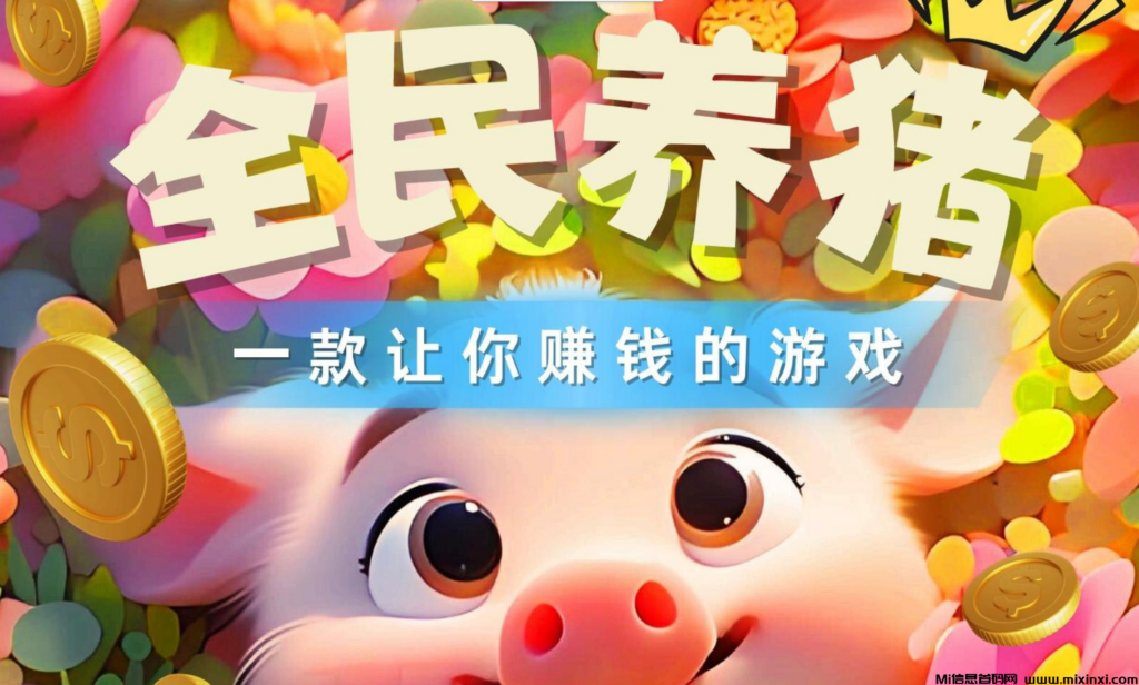 最稳神盘(全民养猪)打卡赚金币,合成享收益!-首码项目网