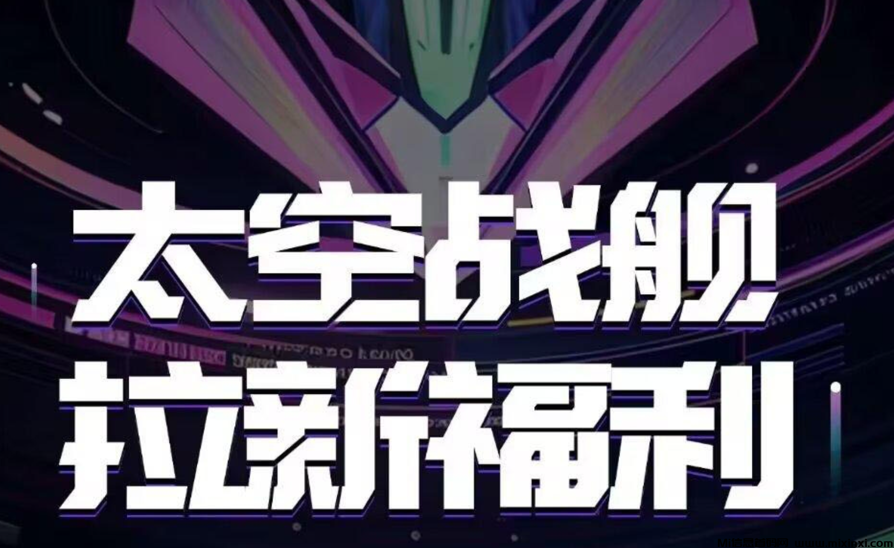 《太空战舰》零撸 送能源，自带交易不用持包-首码项目网