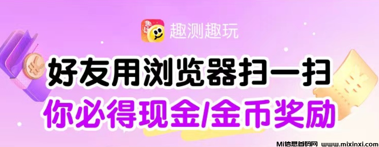 看广告平台，单机20-50亲测亲测 抓紧红利期自撸➕推广都给力 趣测趣玩做了很多年，刚入局广告赛道，实力➕靠谱！-首码项目网