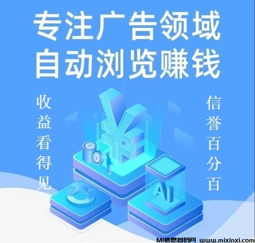 智趣，2024全新挂机！每日分红，全自动浏览广告赚米！日进斗金-首码项目网