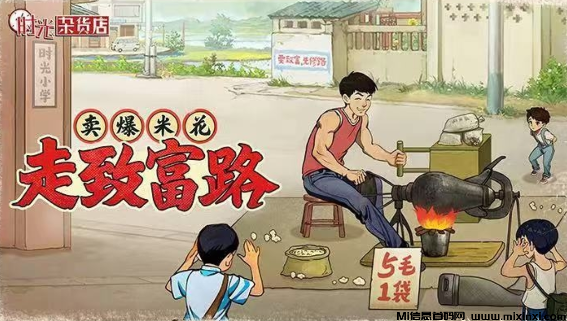 时光杂货店爆火项目-首码项目网