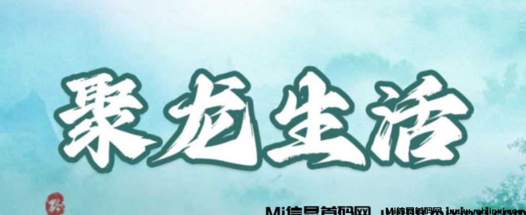 【聚龙生活】顶层对接！最高政策私聊！即将开启-首码项目网