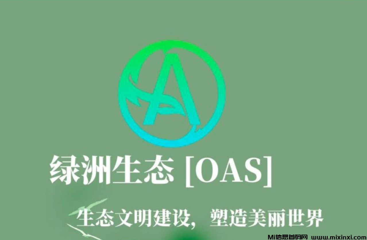 绿洲生态对接全网，一个50-首码项目网
