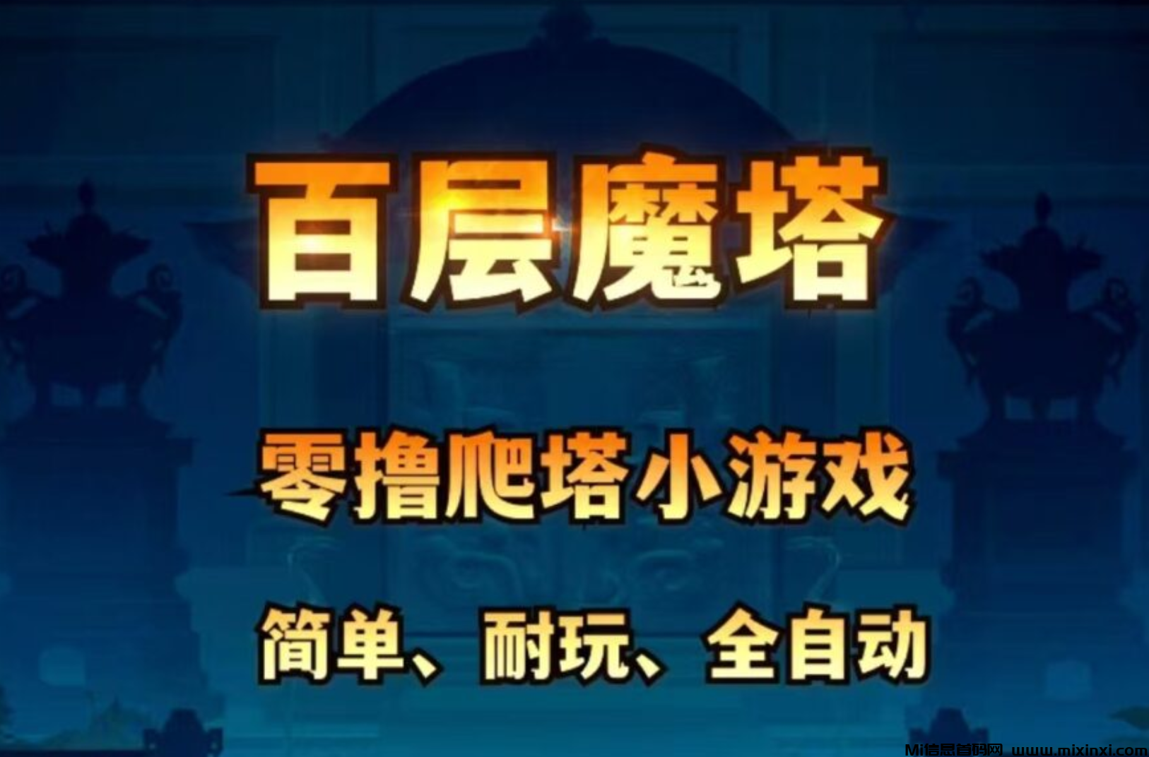 《百层魔塔》第二款手游近期上线，更有种树 爬塔 养乌龟 等多种零撸小游戏等你来玩！！-首码项目网