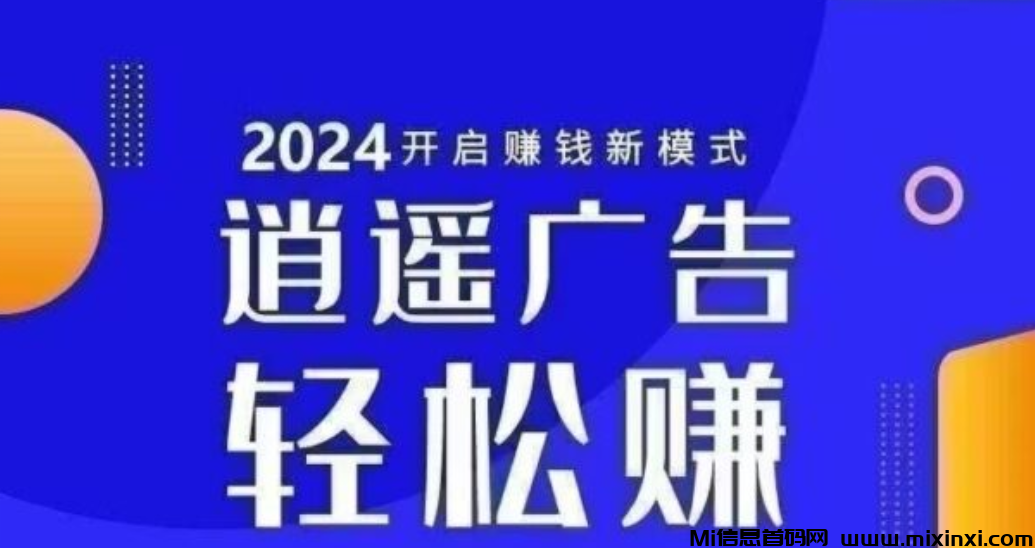 逍遥广告提现秒到12层收益还不来了解-首码项目网