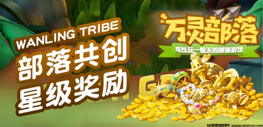 万灵部落链游头部对接(30号上线)长期驻扎公司接待考察、最高扶持助力市场-首码项目网