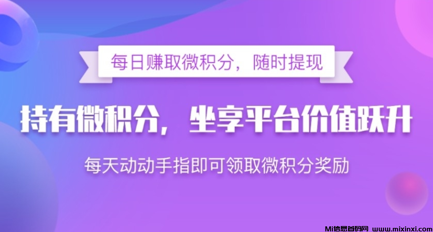 微雅积分持续暴涨，操作简单不费时间。-首码项目网