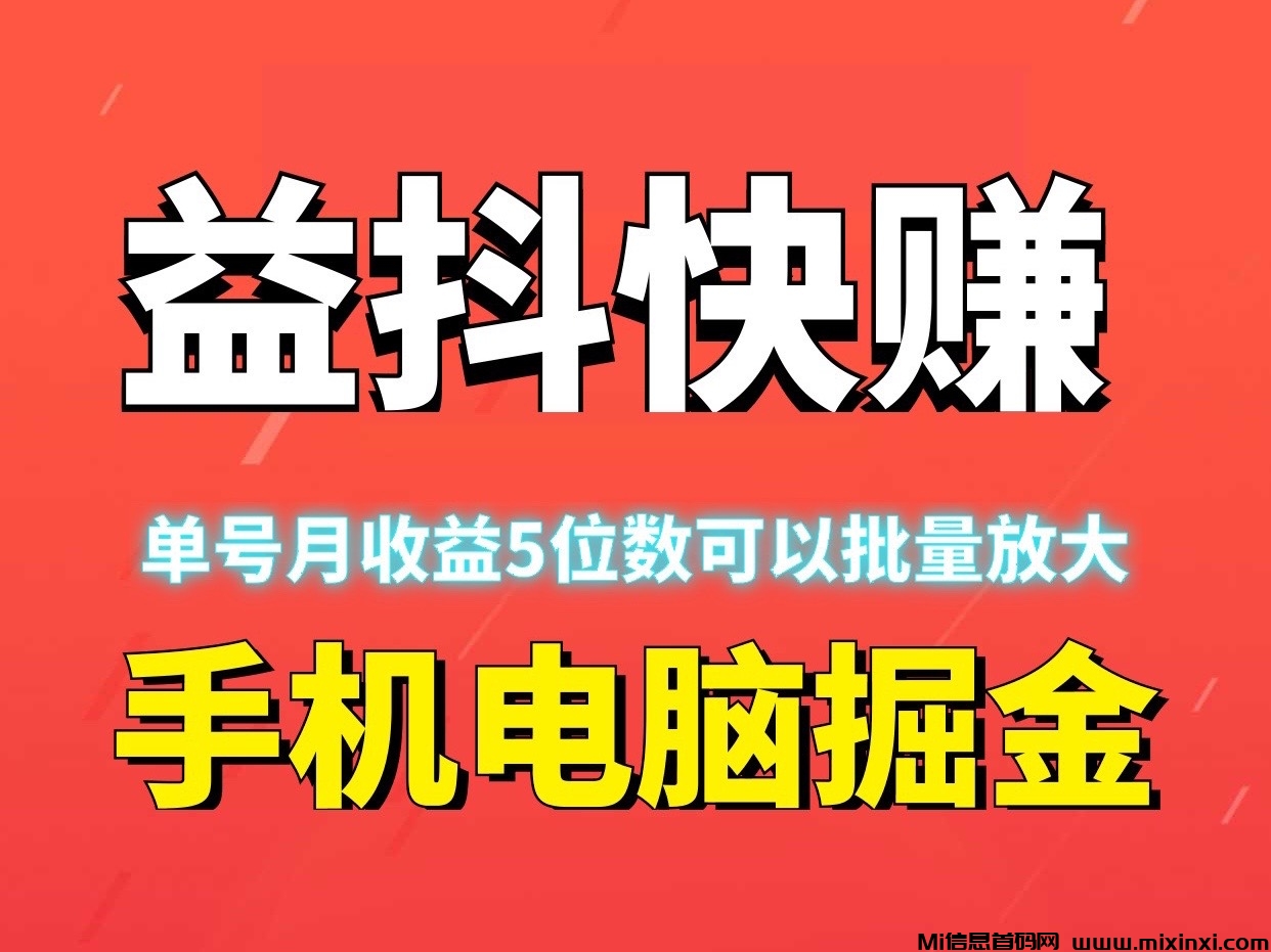 益抖快赚、月赚五位数、有手机电脑就行、自动化赚钱无需人工~-首码项目网