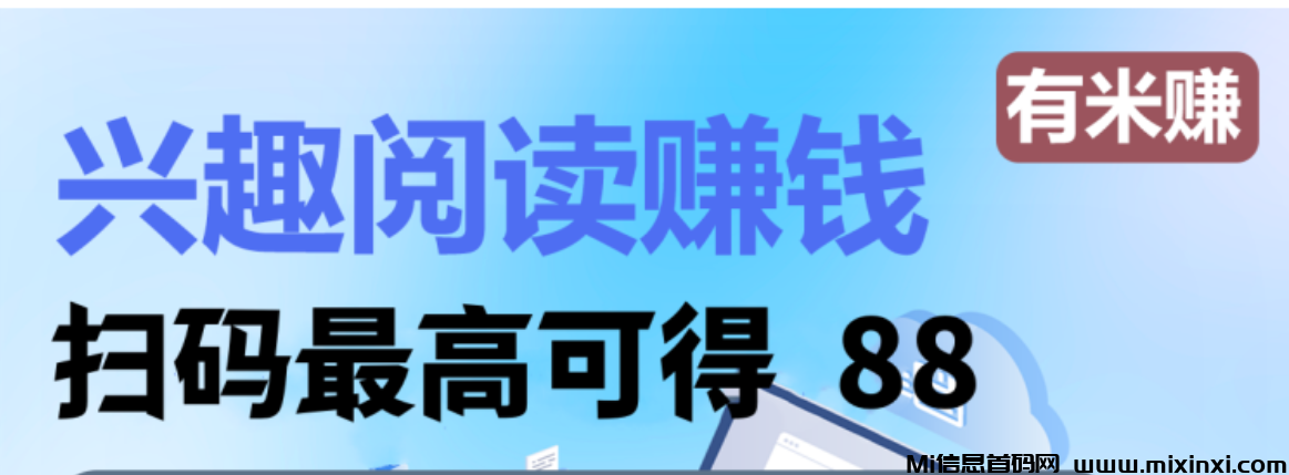 有米赚限时狂欢：新增日榜大赛，阅读即赚米，日入3.6圆触手可及，0.5圆秒提取，轻松实现零花钱自由！-首码项目网