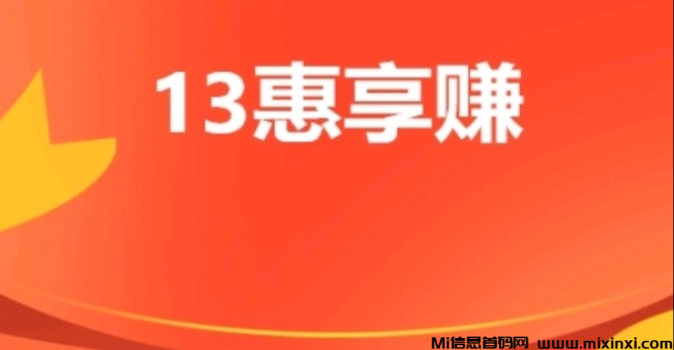 13惠想赚是真的吗？积分如何变现！-首码项目网