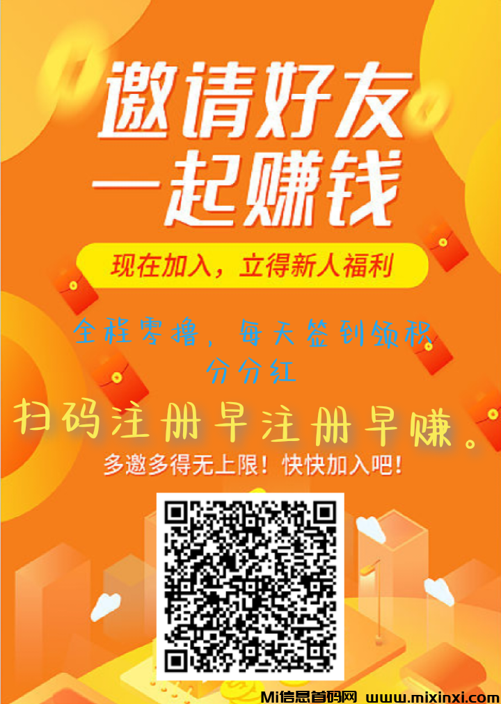 0撸分红早注册早赚，错过损失亿半-首码项目网