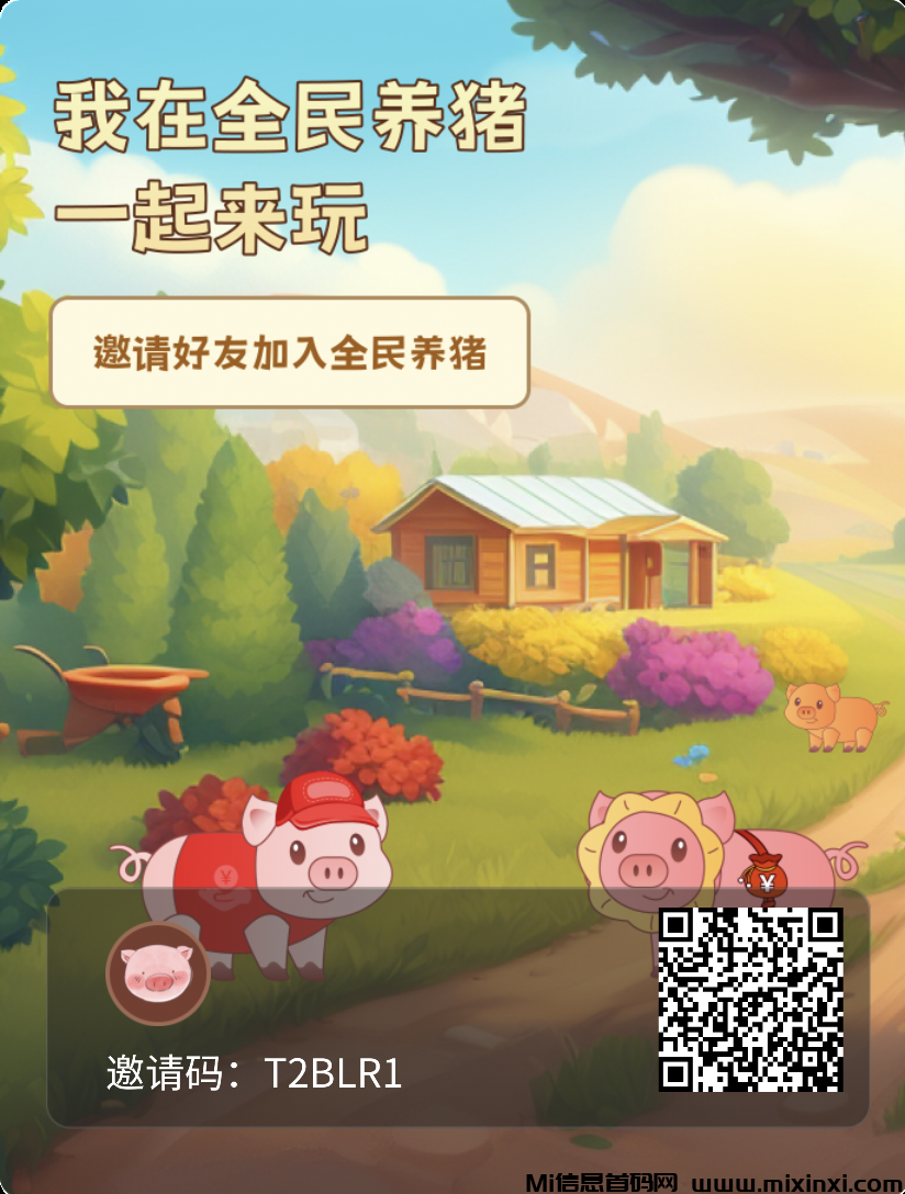 全民养猪首码已出，今天你养猪，明天猪养你-首码项目网