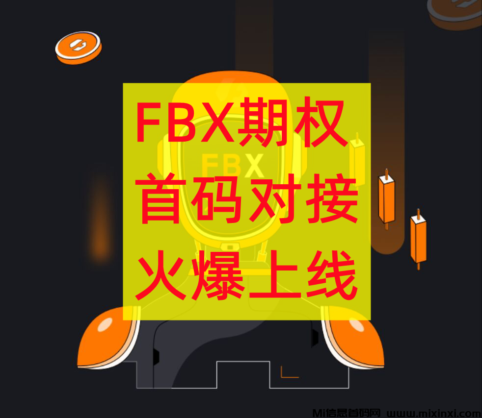 FBX期权，（非小号排名25）正规安全靠谱平台，2024王炸项目-首码项目网