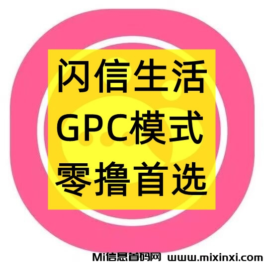 闪信生活，首码对接，GPC模式，团队扶持拉满-首码项目网
