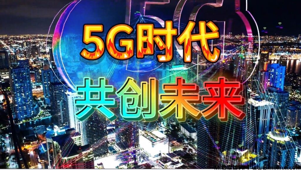 适合普通人创业的好项目,5G项目来袭-首码项目网