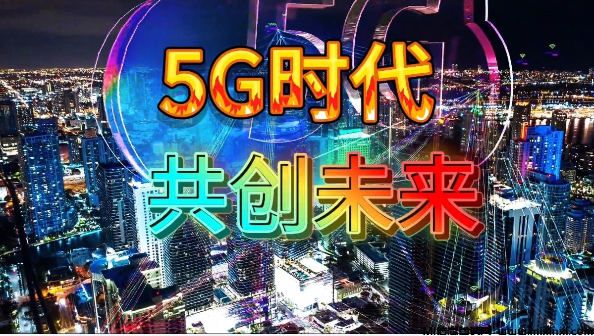 适合普通人创业的好项目，5G项目来袭-首码项目网