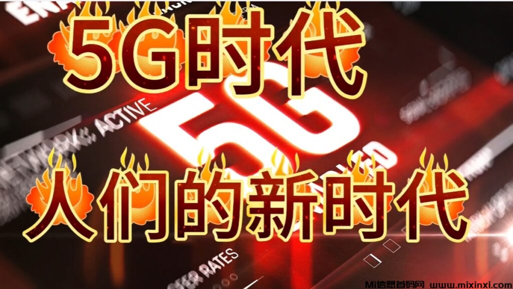 五分钟带你了解5G项目-首码项目网