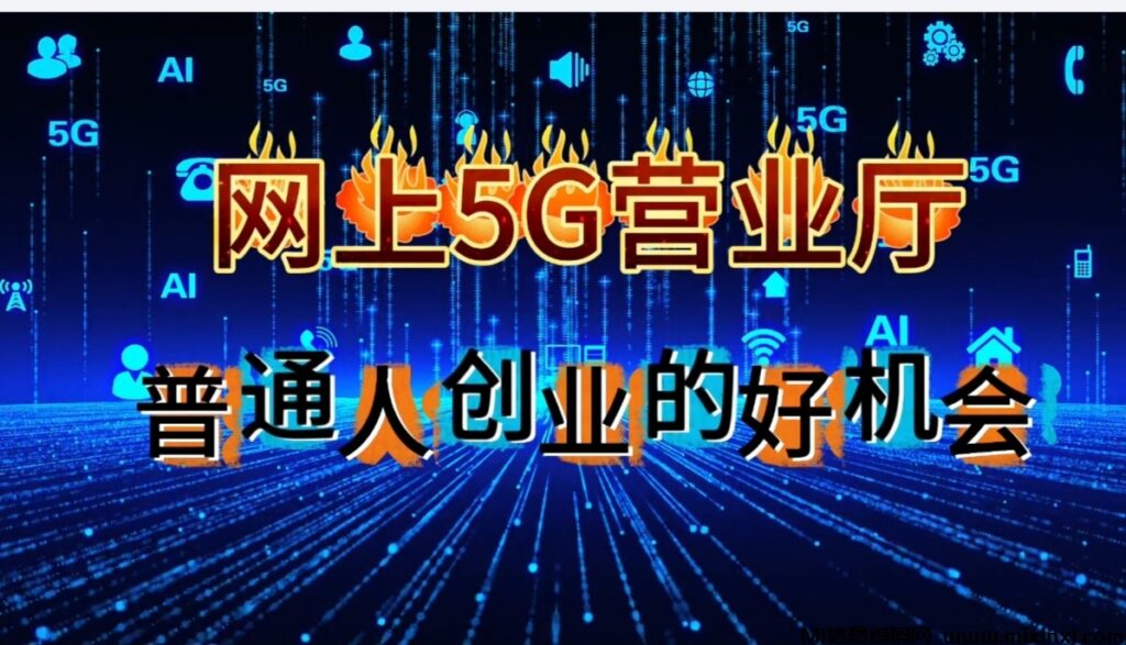 你真正了解网上5G营业厅项目吗?-首码项目网