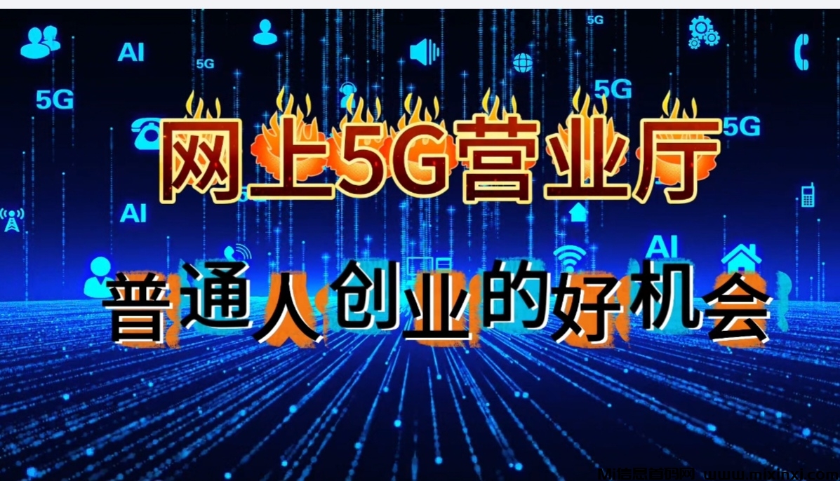 你真正了解网上5G营业厅项目吗？-首码项目网