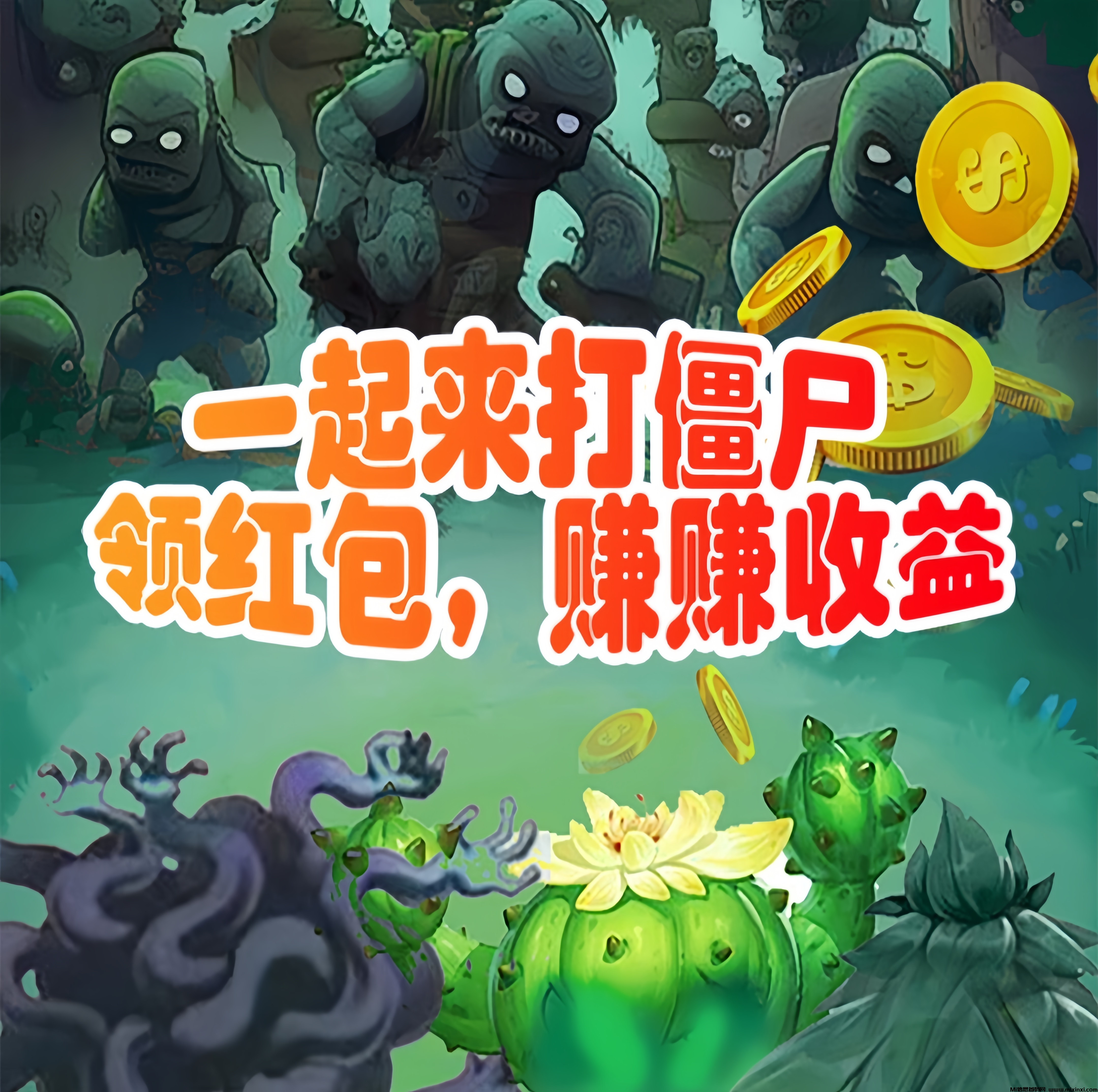 小绿盒子：0投入打僵尸领红包！-首码项目网