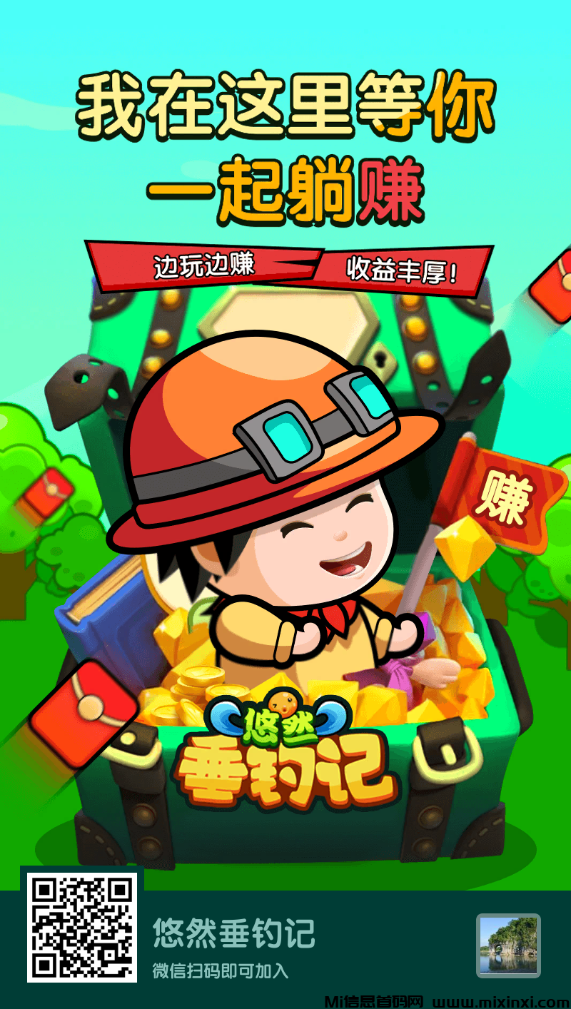 首码悠然垂钓记才出，免费娱乐赚米-首码项目网
