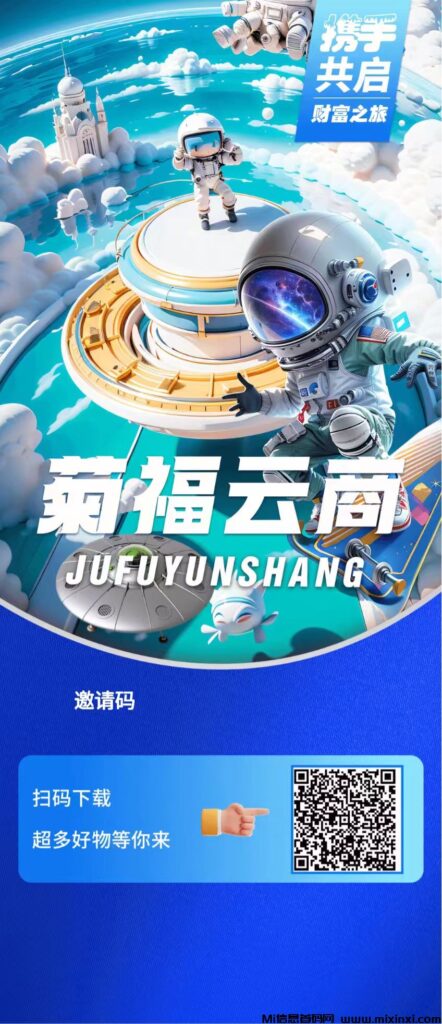 首码菊福云商,两条线卷轴模式,高端机制,公链变现,可做长久-首码项目网