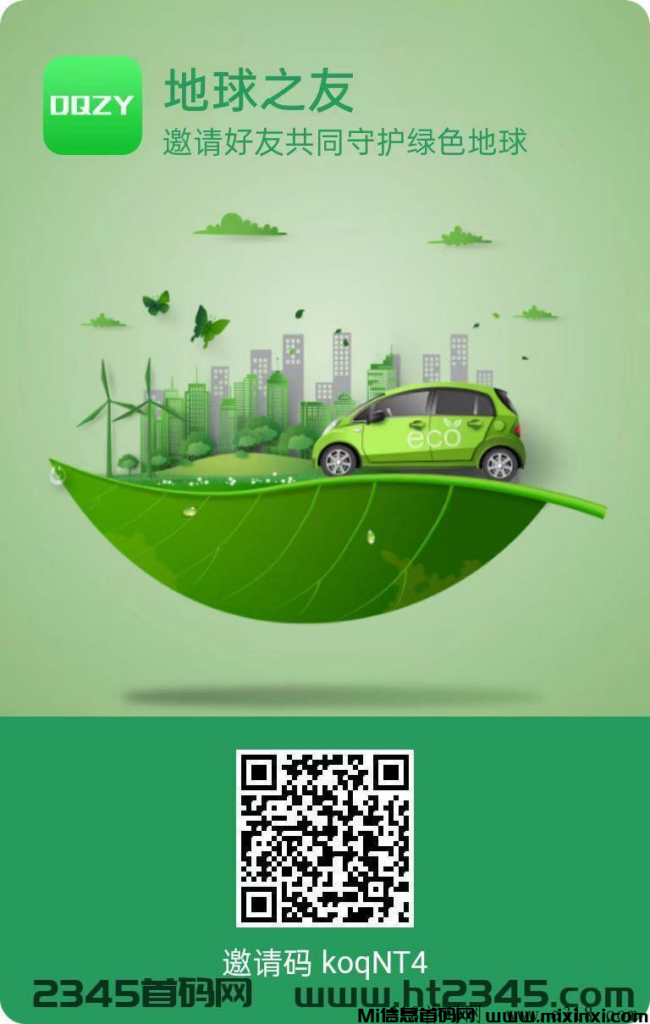 首码零撸【地球之友】无广告无视频一键领取-首码项目网