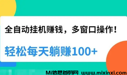 微赚米：免费挂机赚米，上班开掛赚钱更简单-首码项目网