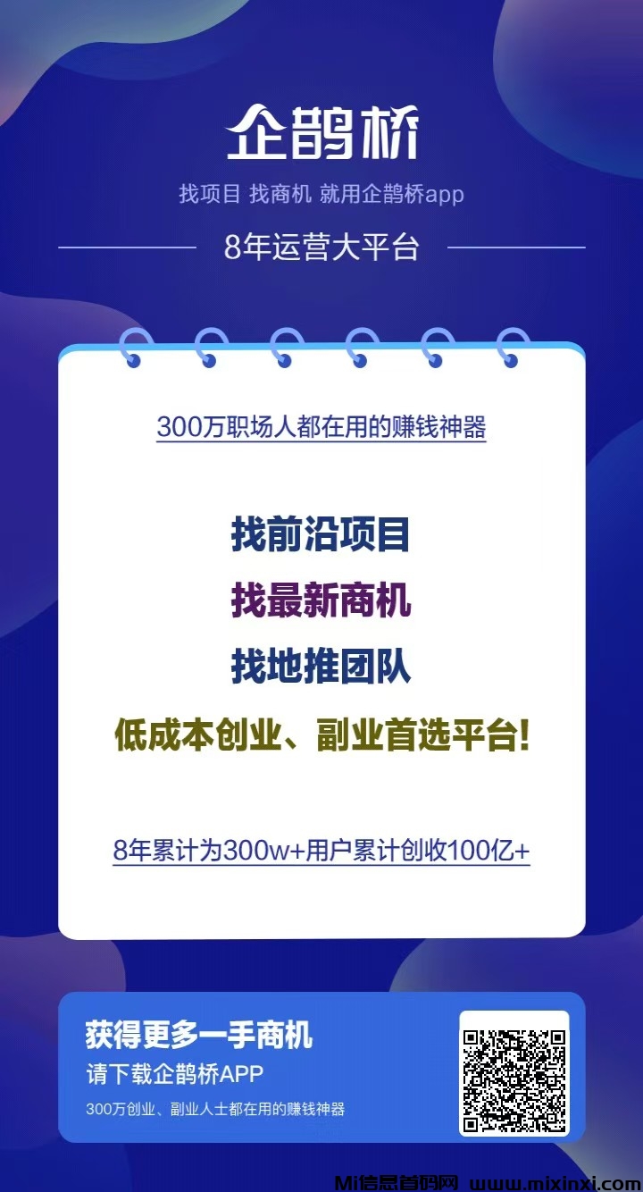 企鹊桥，助力你的项目快人一步，限时招代理-首码项目网