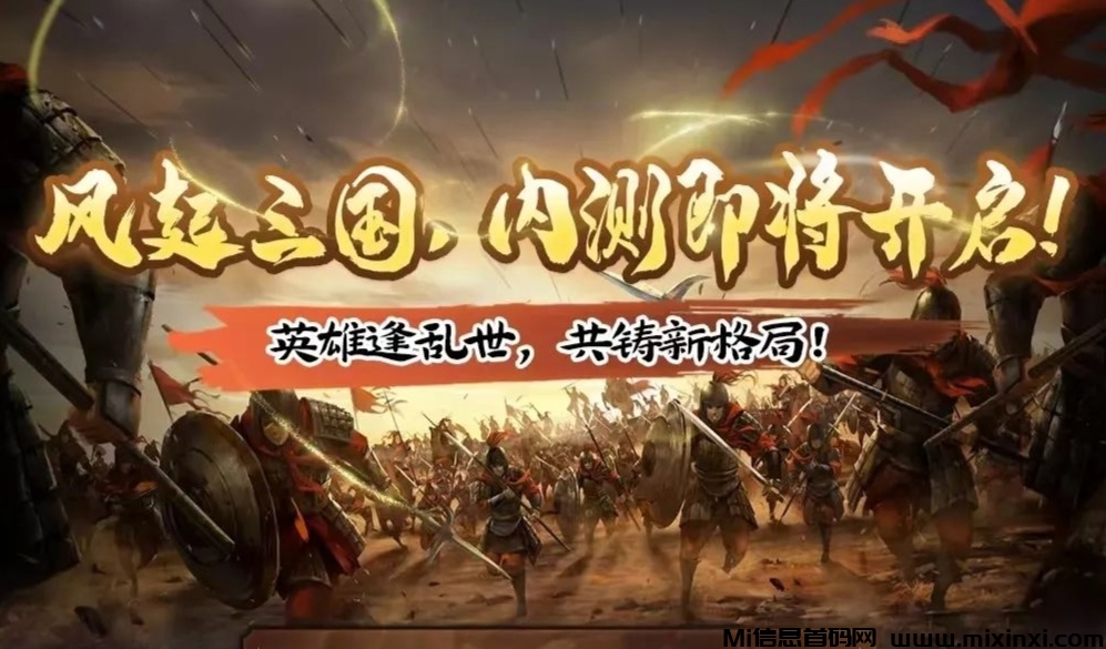 风起三国 8月18日上线。抢先注册领福利-首码项目网