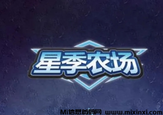 《星季农场》让你回味过去，经营未来，最新种植农场类游戏-首码项目网