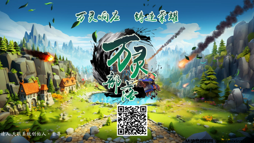 万灵部落:无限代扶持上车,跨年稳定润米项目-首码项目网