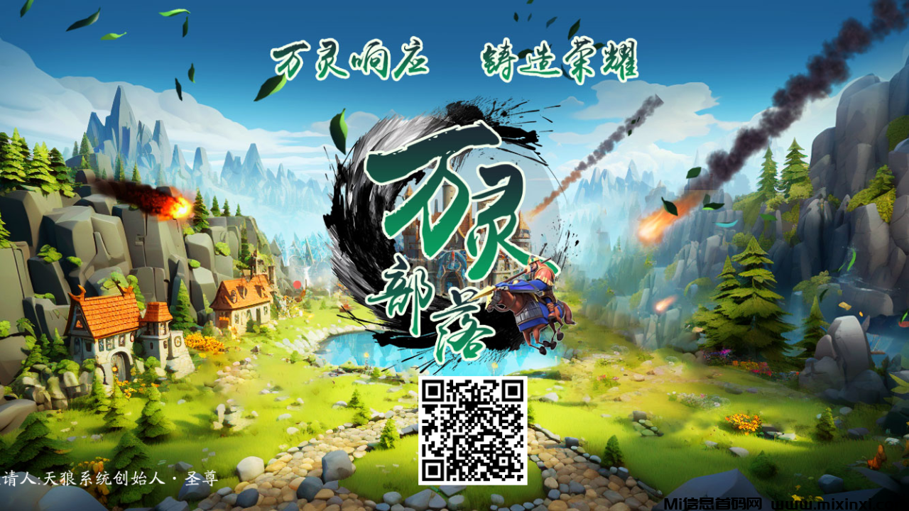 万灵部落无限代扶持32元（96元上车日赚4.27元）最强链游项目-首码项目网