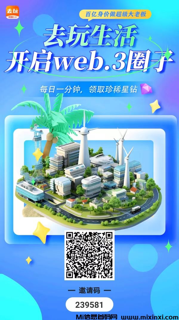“去玩生活”首码刚出，Web3.0网赚城市，零撸好项目-首码项目网