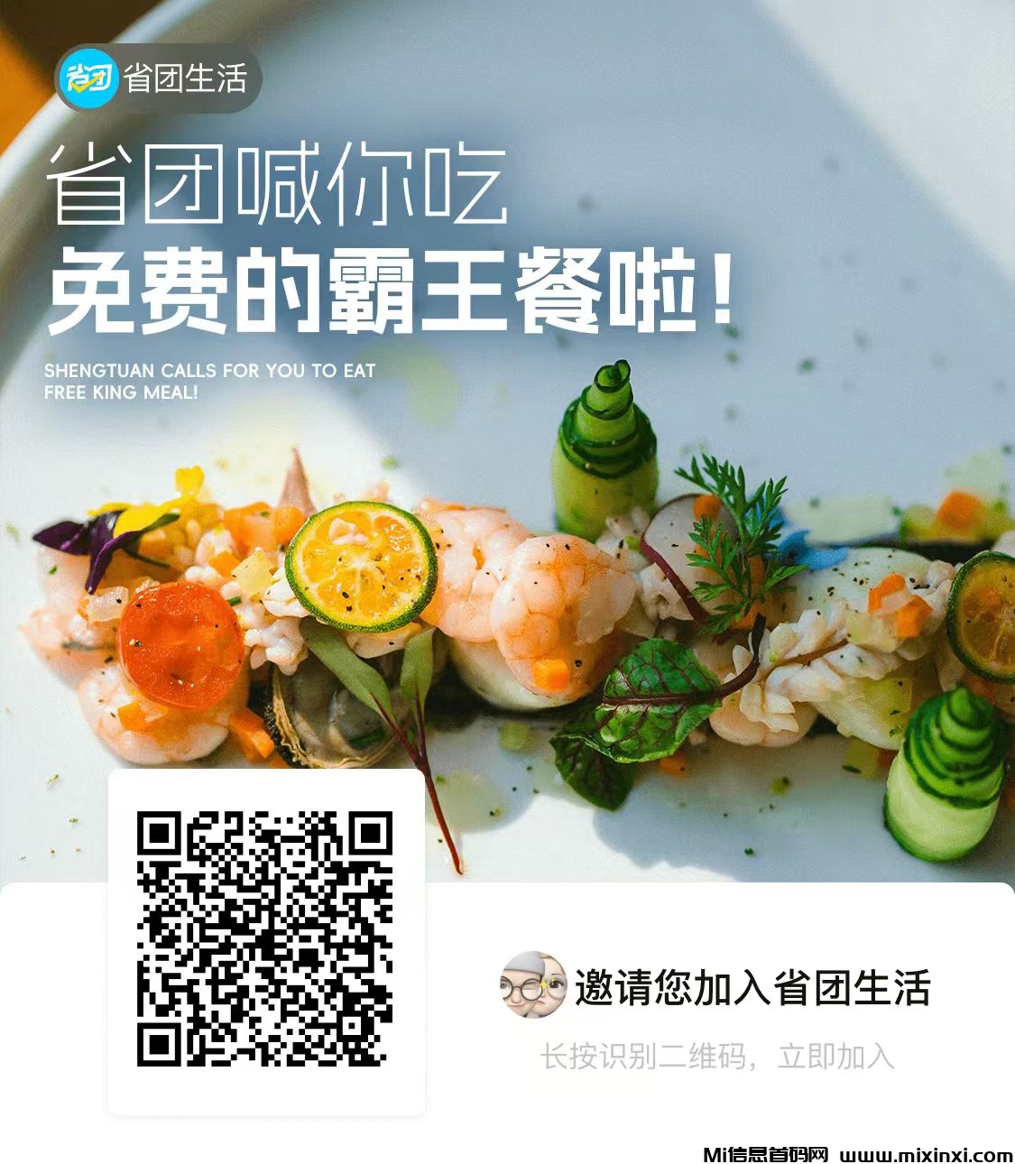 省团生活邀请你来吃霸王餐！-首码项目网