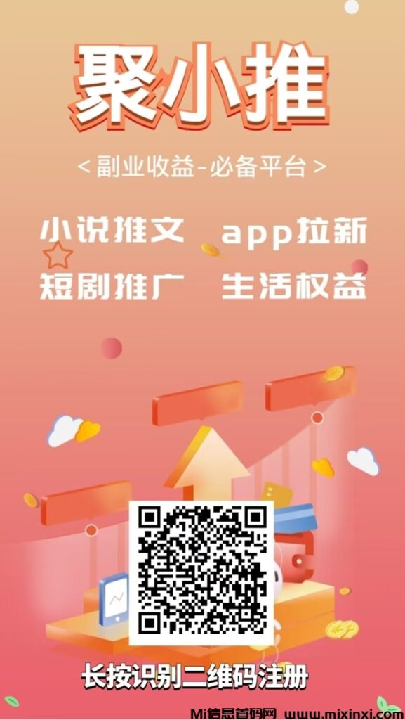 聚小推网推地推项目全都有,拉新变现的app!-首码项目网