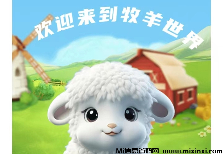 牧羊世界，全新模式火爆上线，首码刚出，零撸-首码项目网