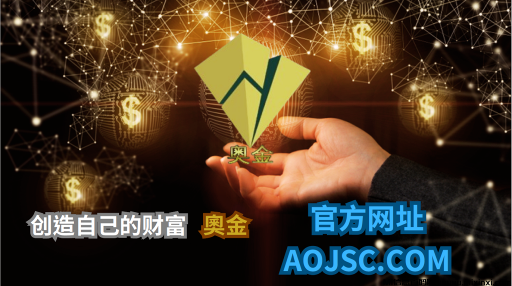 奥金商城——开启财富之门-首码项目网
