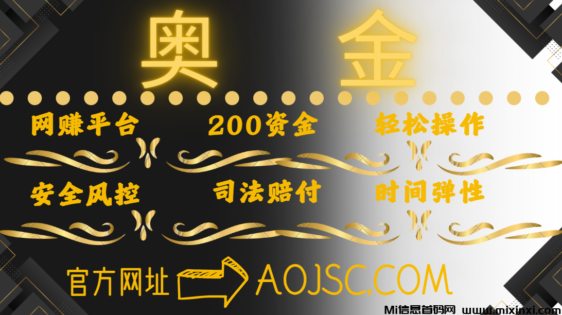 奥金商城：网赚首选-首码项目网