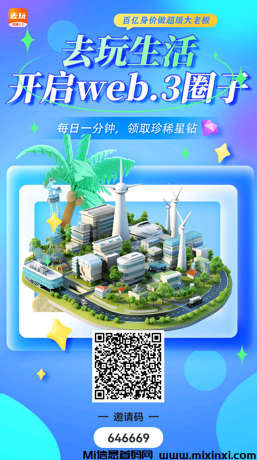 去玩生活，全程零鲁-免费挖矿提米-首码项目网